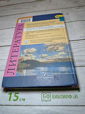 Литература. 8 класс. Часть 1