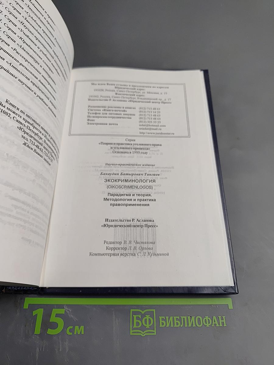 Экокриминология (Oikosscrimenlogos): Парадигма и теория. Методология и практика правоприменения