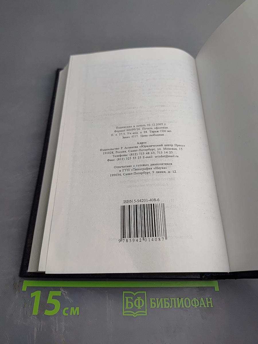 Экокриминология (Oikosscrimenlogos): Парадигма и теория. Методология и практика правоприменения