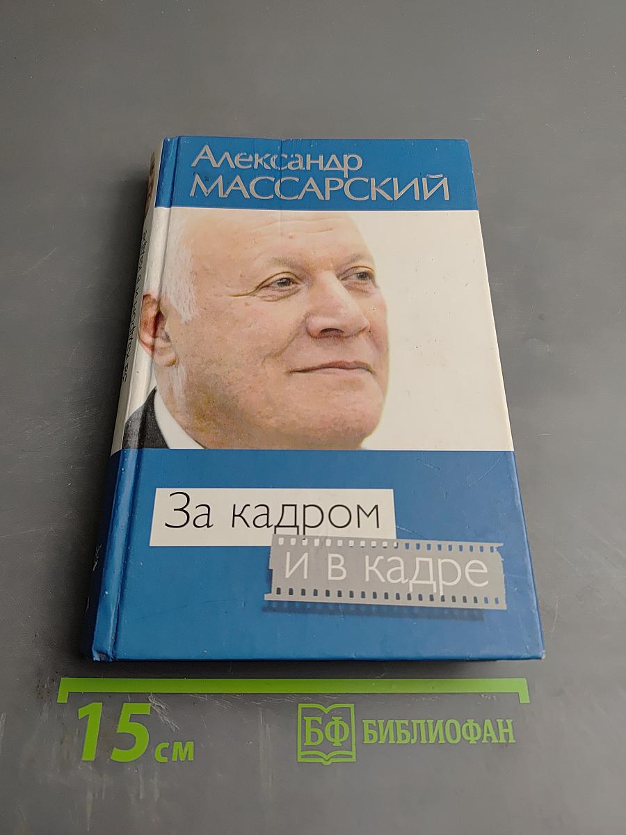 За кадром и в кадре