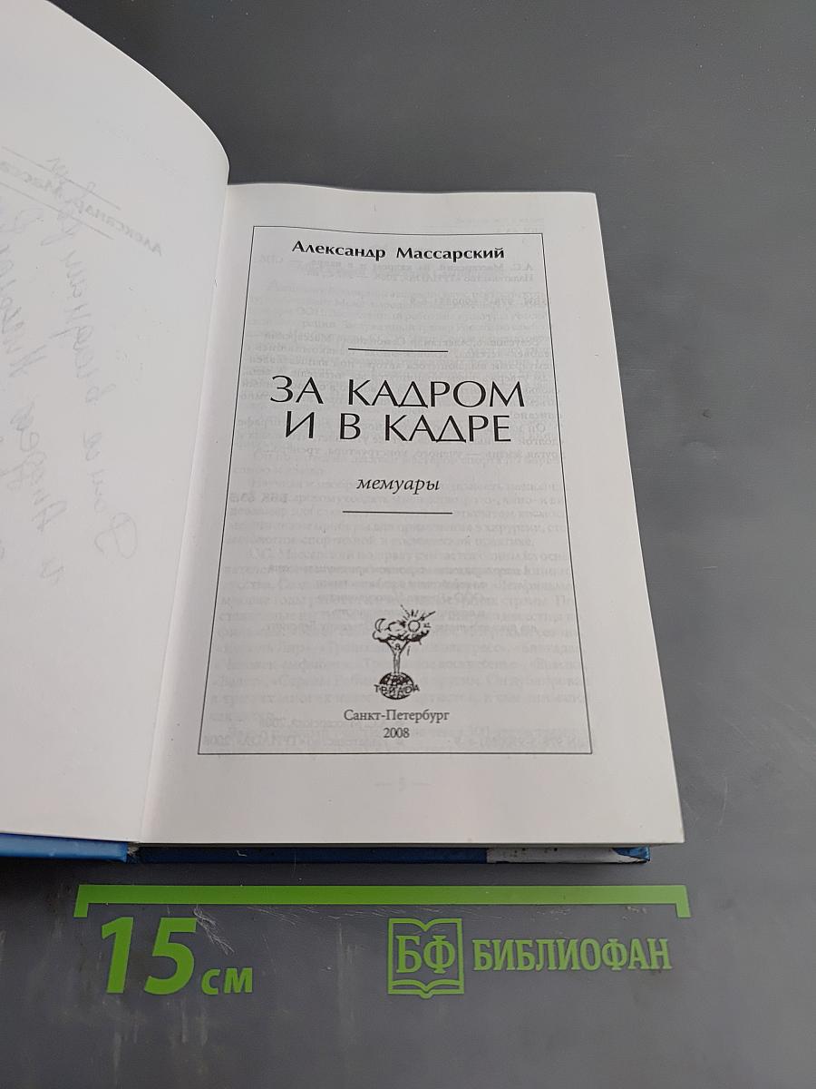 За кадром и в кадре