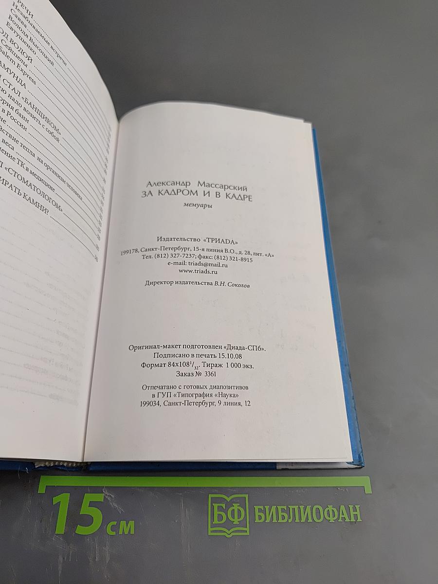 За кадром и в кадре