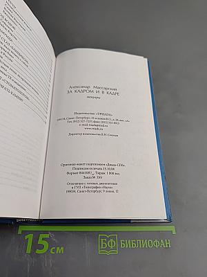 За кадром и в кадре