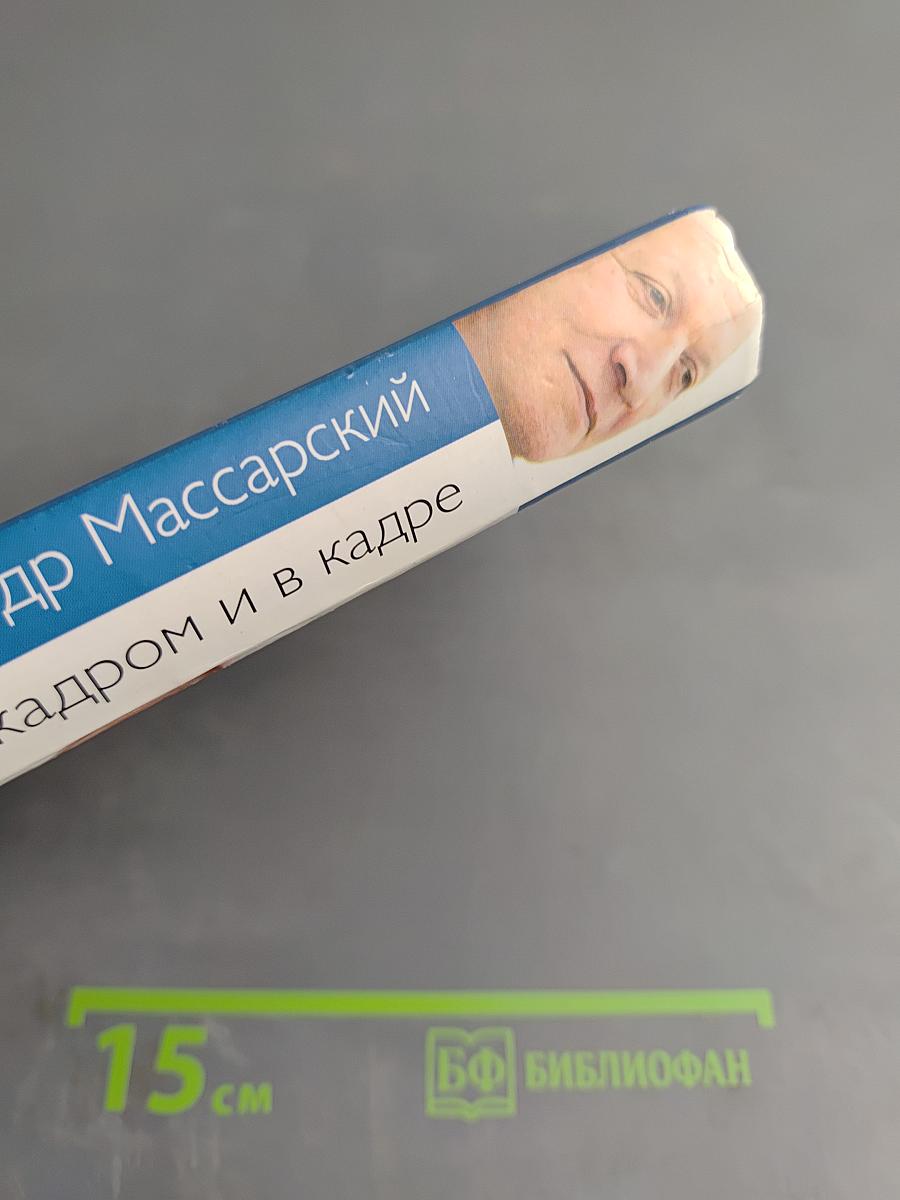 За кадром и в кадре