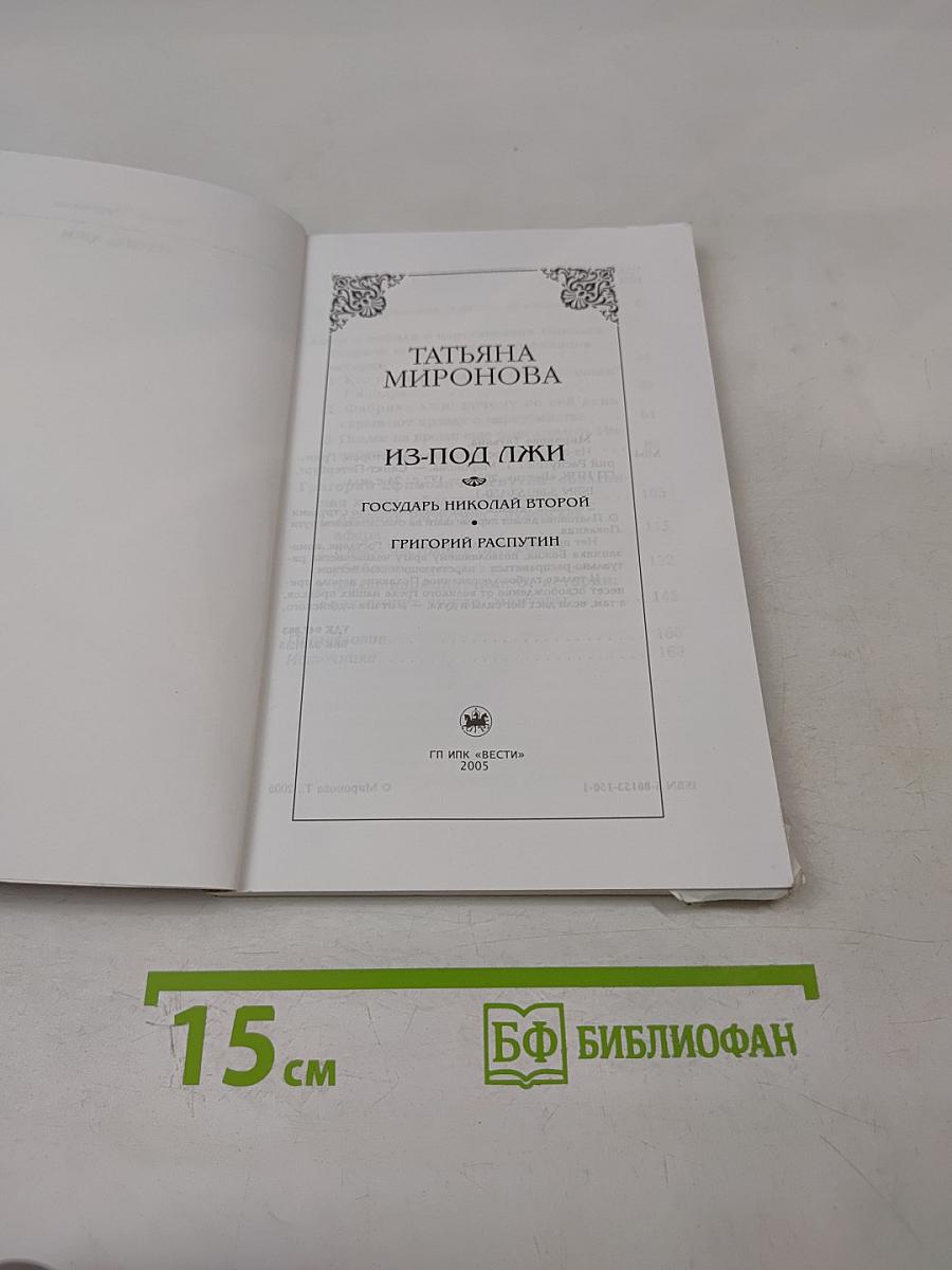 Из-под лжи. Государь Николай II. Григорий Распутин