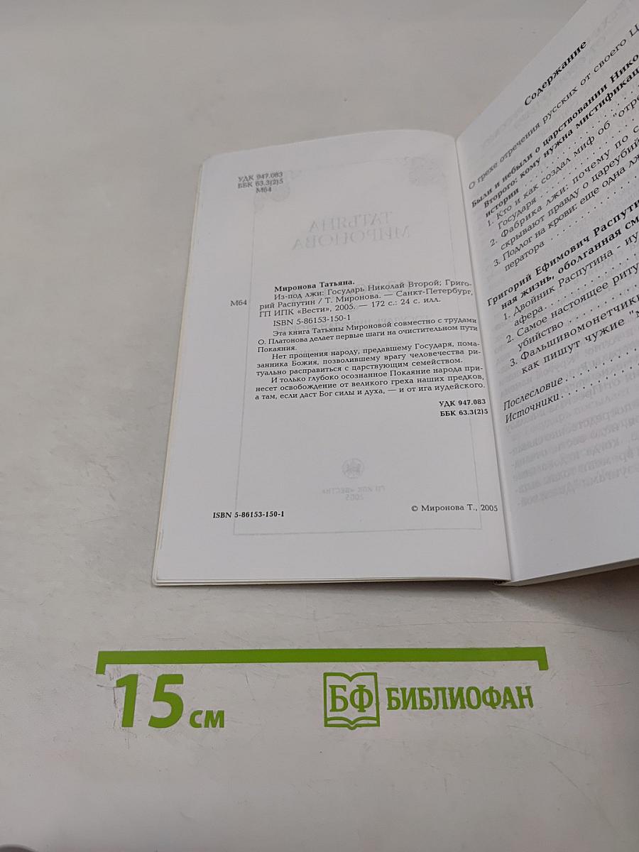 Из-под лжи. Государь Николай II. Григорий Распутин