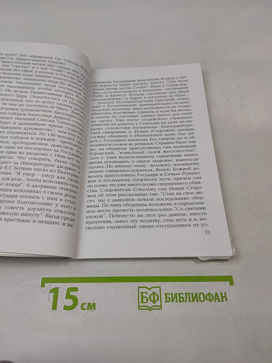 Из-под лжи. Государь Николай II. Григорий Распутин