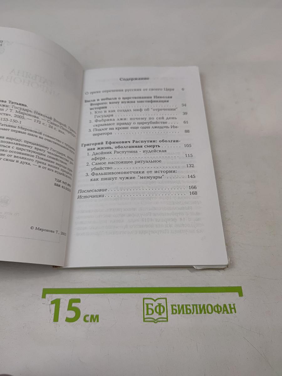 Из-под лжи. Государь Николай II. Григорий Распутин