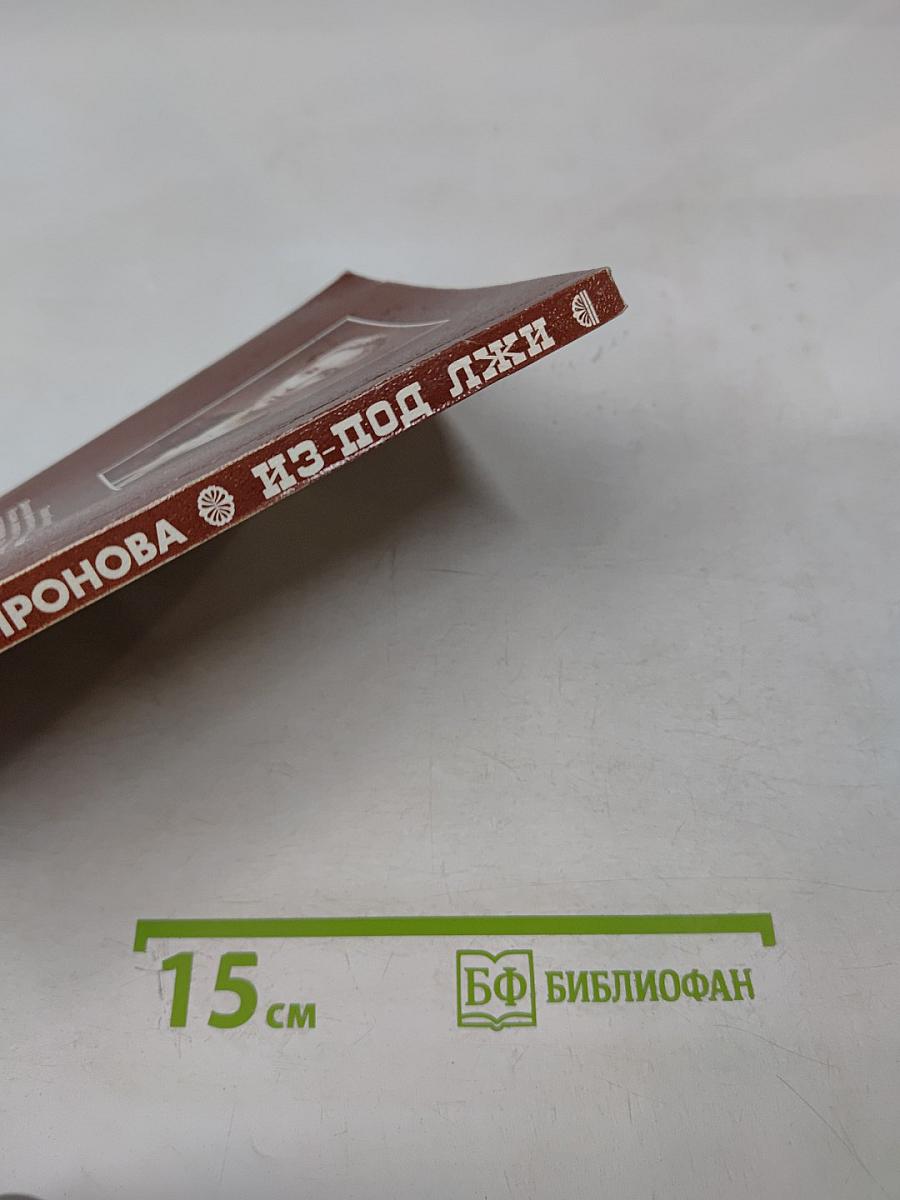 Из-под лжи. Государь Николай II. Григорий Распутин