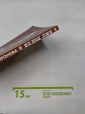 Из-под лжи. Государь Николай II. Григорий Распутин