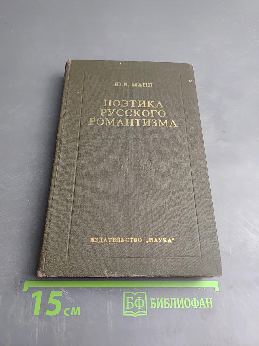 Поэтика русского романтизма