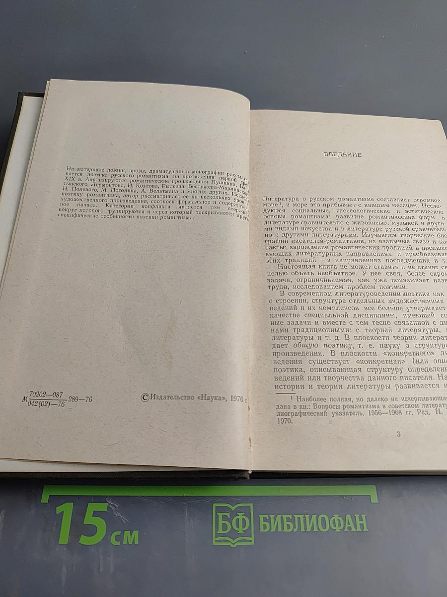 Поэтика русского романтизма