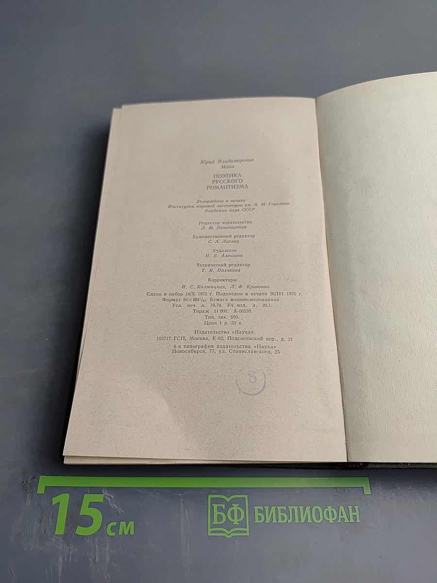 Поэтика русского романтизма