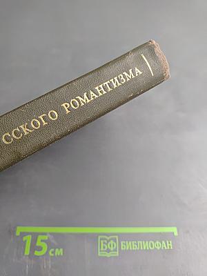 Поэтика русского романтизма