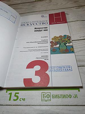 Изобразительное искусство. Искусство вокруг нас. 3 класс