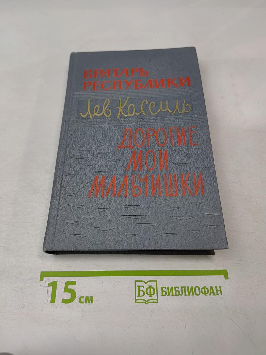 Вратарь Республики. Дорогие мои мальчишки