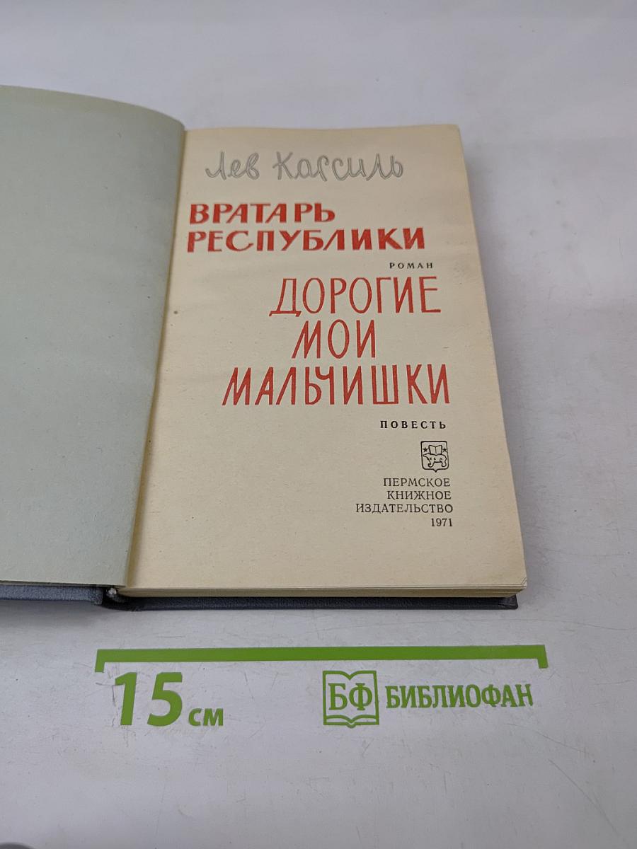 Вратарь Республики. Дорогие мои мальчишки