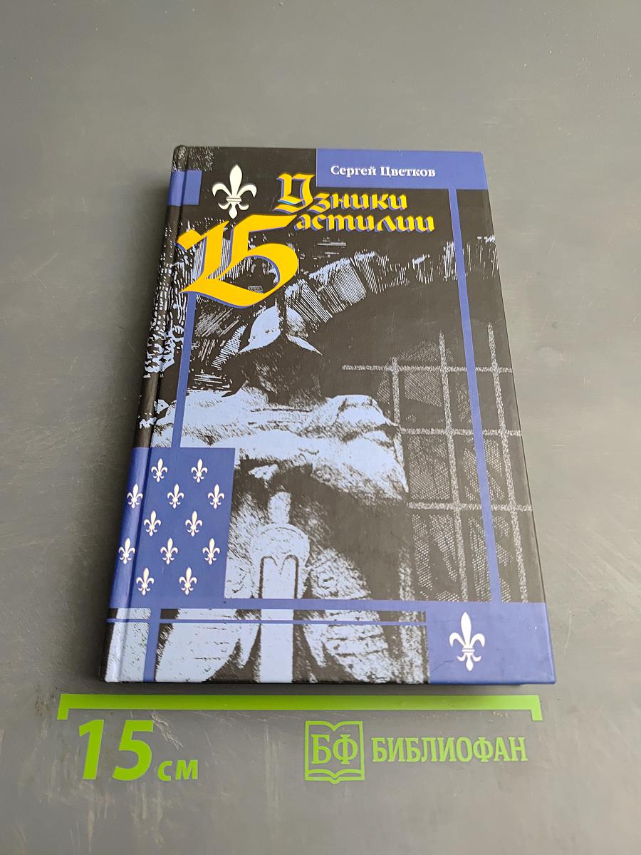 Узники Бастилии