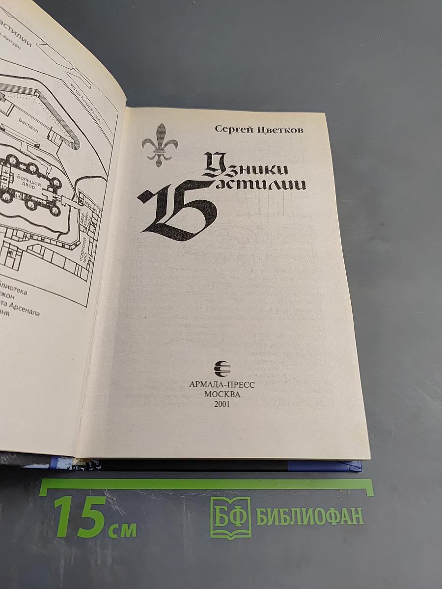 Узники Бастилии