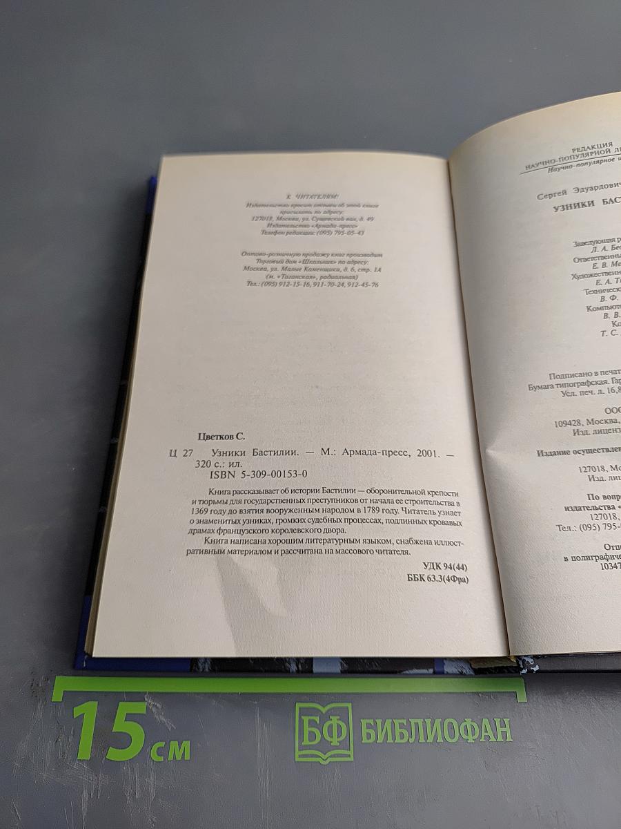 Узники Бастилии