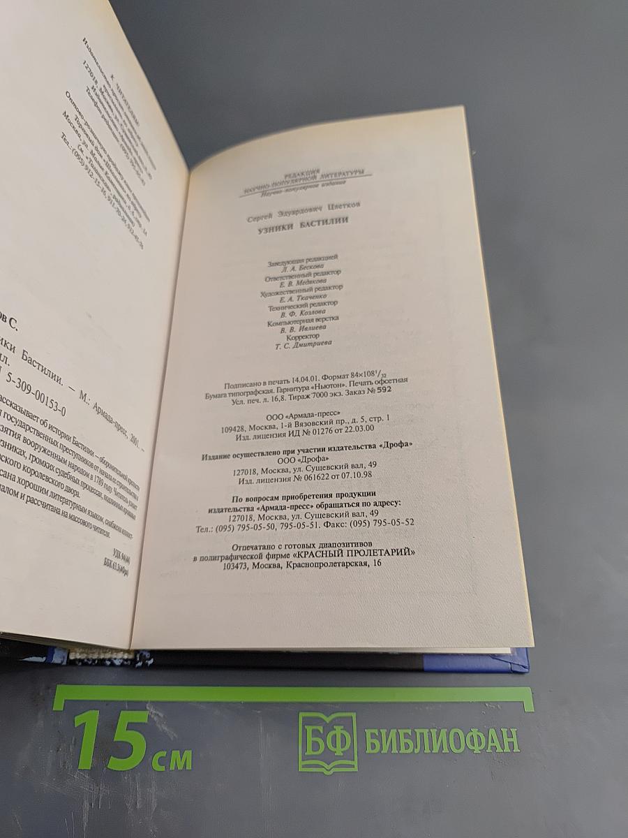 Узники Бастилии