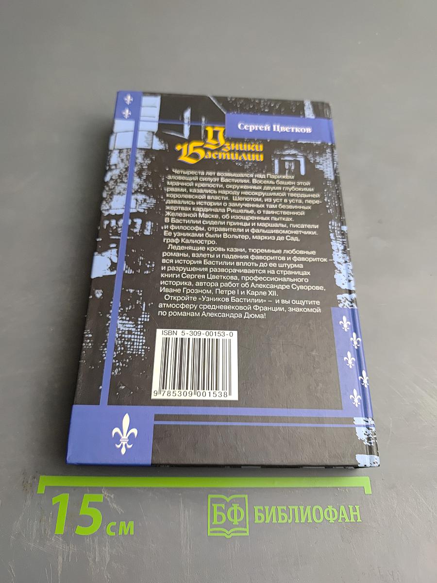 Узники Бастилии