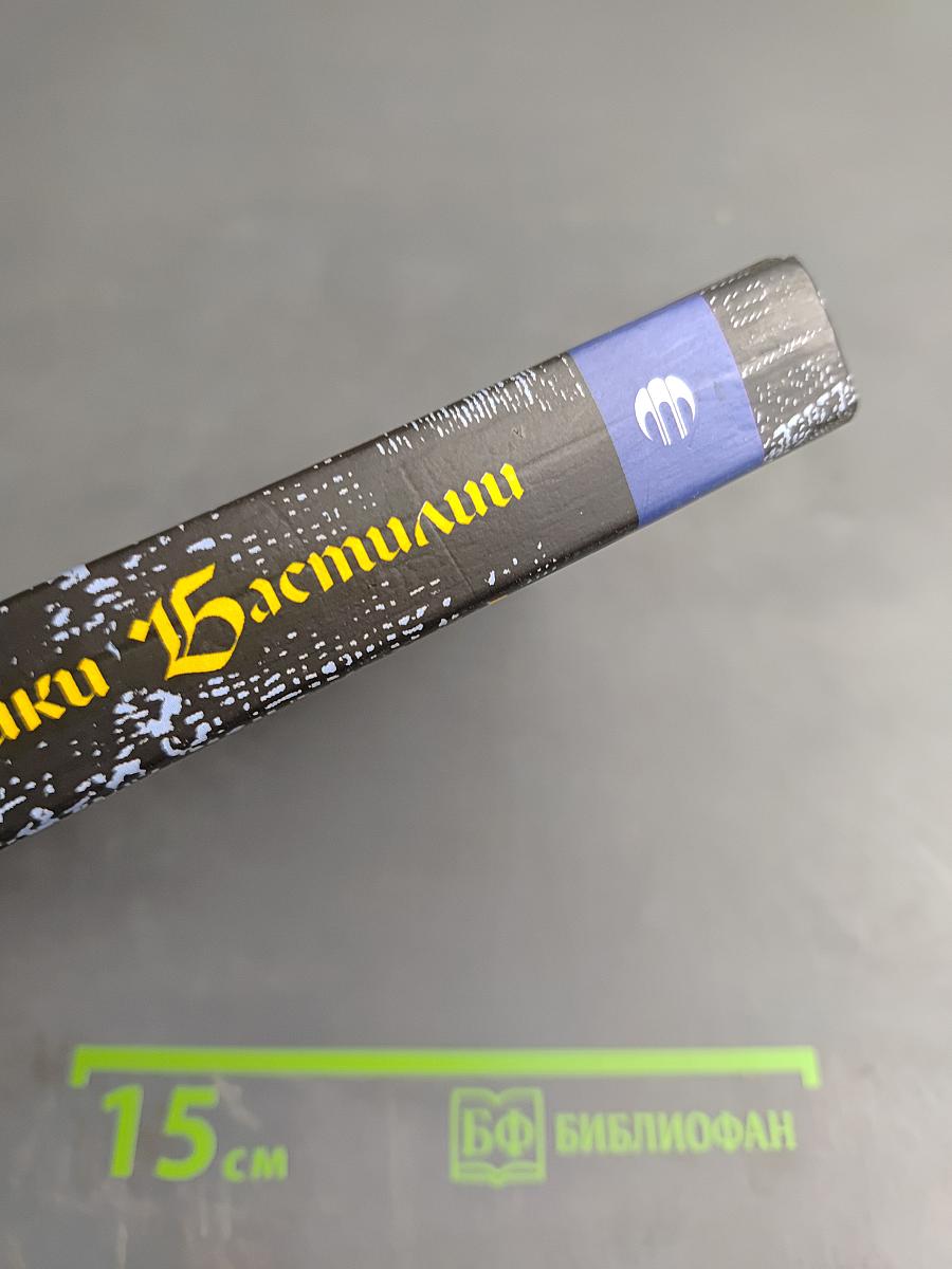 Узники Бастилии