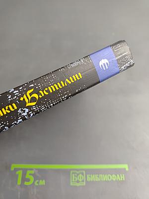 Узники Бастилии