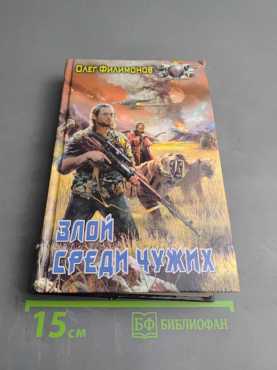 Злой среди чужих