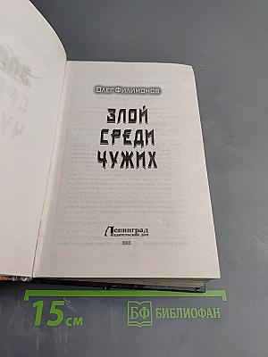 Злой среди чужих