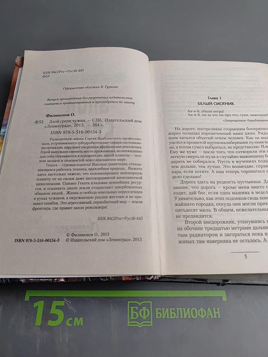 Злой среди чужих