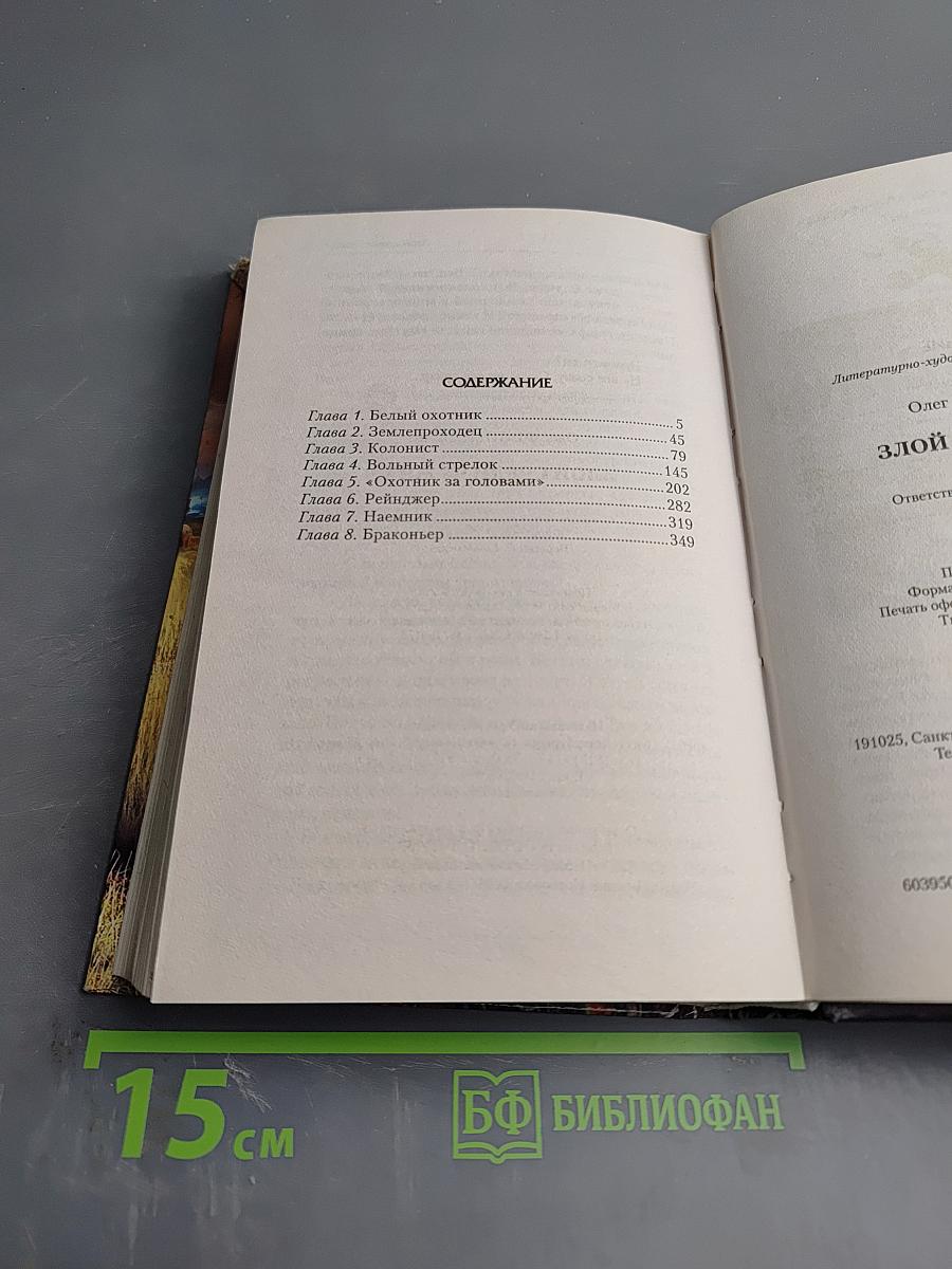 Злой среди чужих