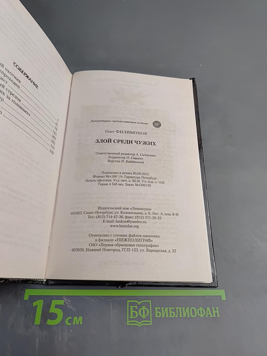 Злой среди чужих