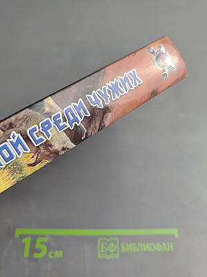 Злой среди чужих