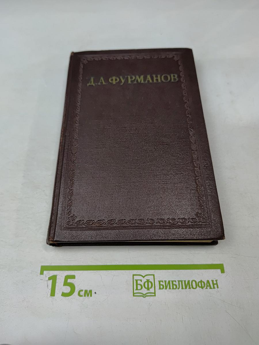 Д.А. Фурманов. Том третий. Повести, рассказы, очерки, статьи, литературные заметки