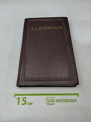 Д.А. Фурманов. Том третий. Повести, рассказы, очерки, статьи, литературные заметки