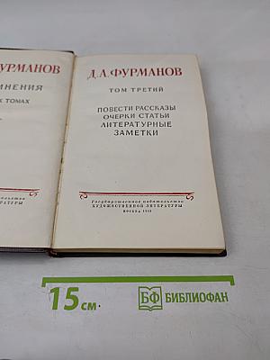 Д.А. Фурманов. Том третий. Повести, рассказы, очерки, статьи, литературные заметки