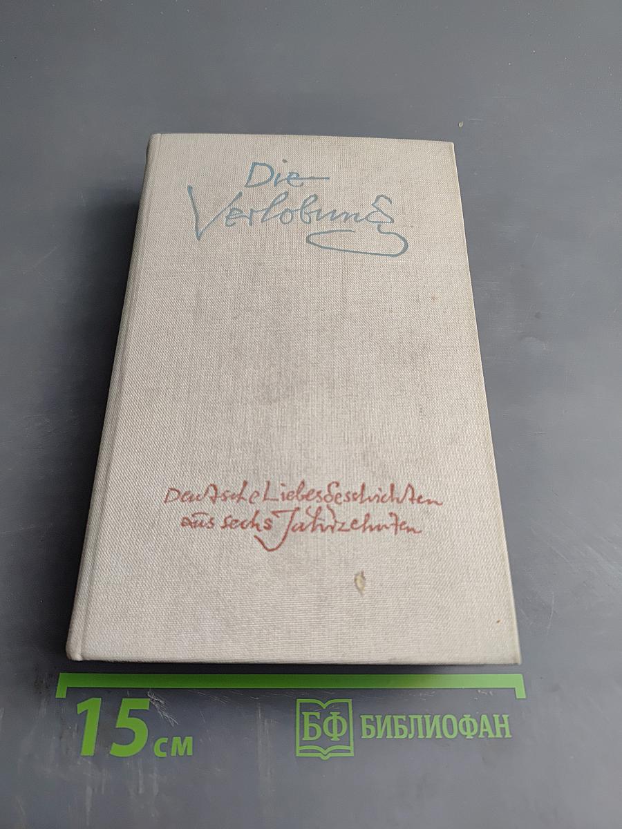 Die Verlobung. Deutsche Liebesgeschichten aus sechs Jahrzehnten