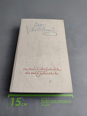 Die Verlobung. Deutsche Liebesgeschichten aus sechs Jahrzehnten