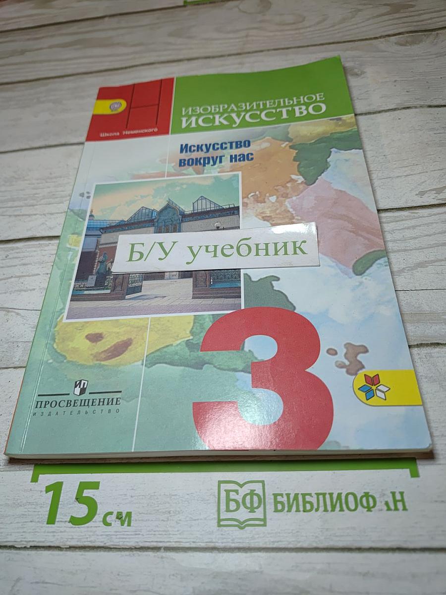 Изобразительное искусство. Искусство вокруг нас. 3 класс