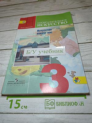 Изобразительное искусство. Искусство вокруг нас. 3 класс
