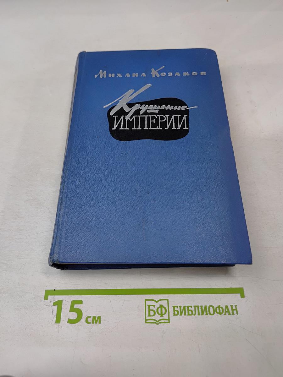 Крушение империи. Части третья и четвертая