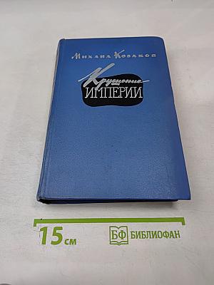 Крушение империи. Части третья и четвертая