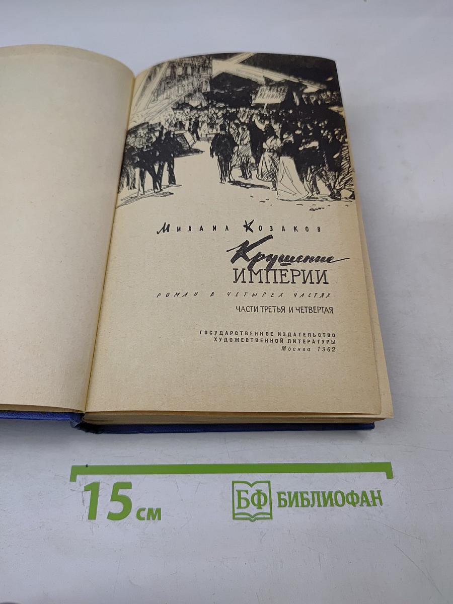 Крушение империи. Части третья и четвертая