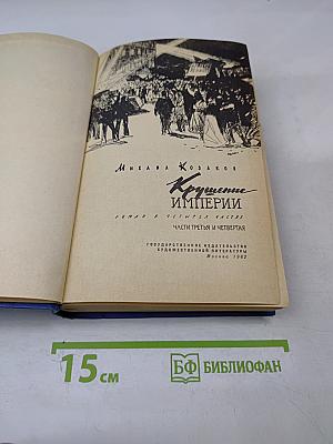 Крушение империи. Части третья и четвертая