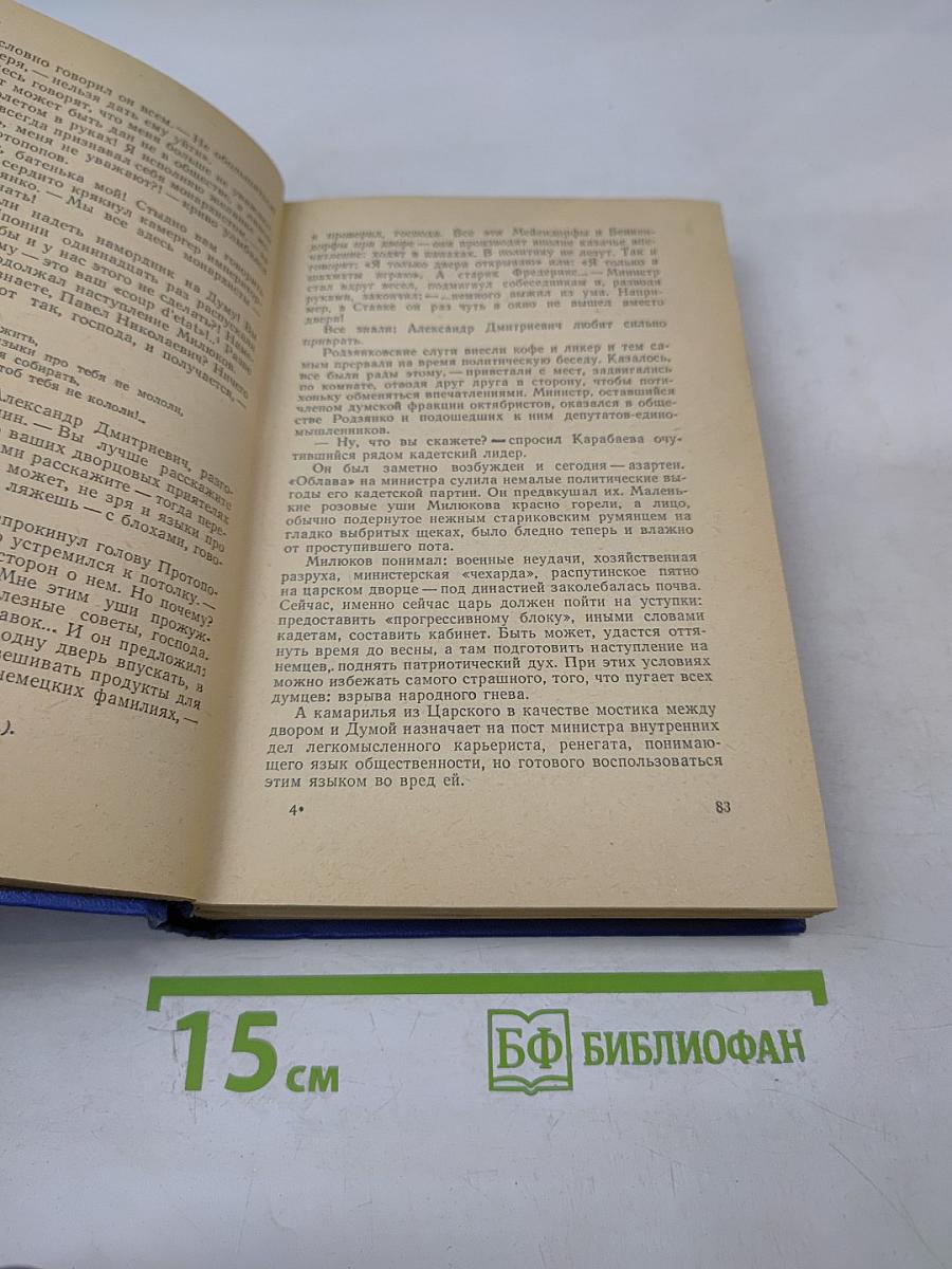 Крушение империи. Части третья и четвертая