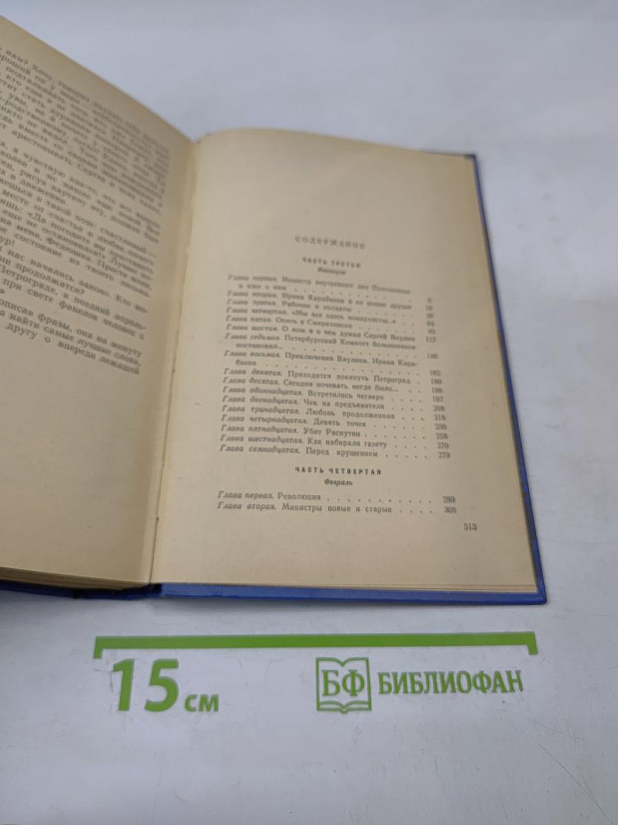 Крушение империи. Части третья и четвертая