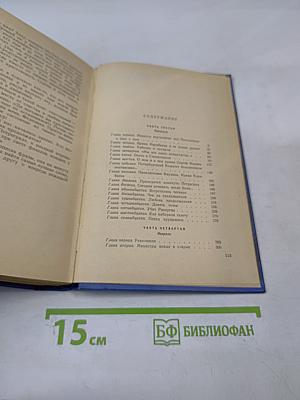 Крушение империи. Части третья и четвертая