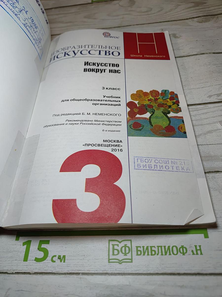 Изобразительное искусство. Искусство вокруг нас. 3 класс