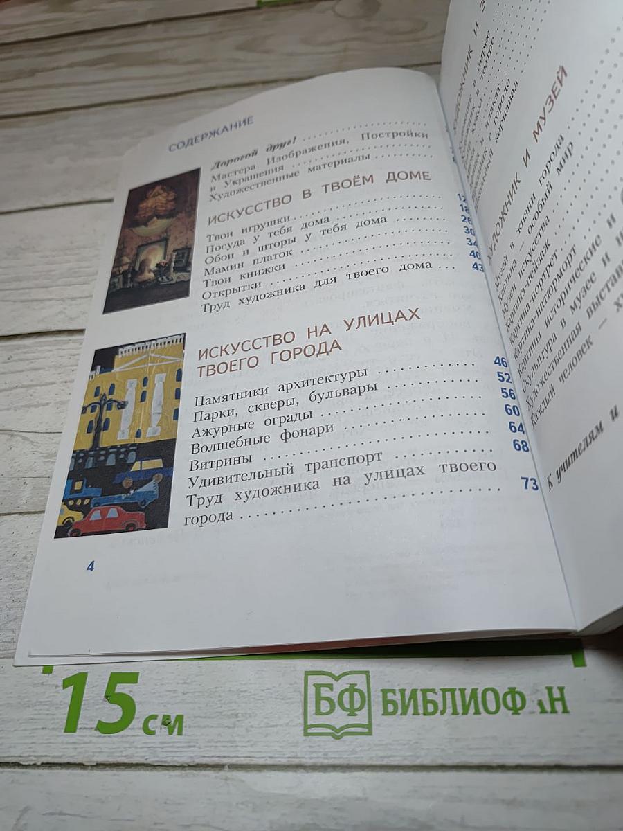 Изобразительное искусство. Искусство вокруг нас. 3 класс